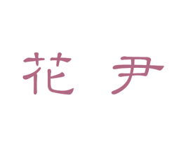 花尹 第28类体育玩具商标图样
