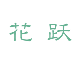 花跃 第28类体育玩具商标图样