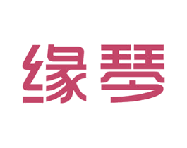 缘琴 第28类体育玩具商标图样