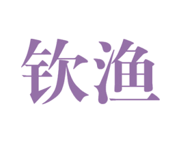 钦渔 第28类体育玩具商标图样