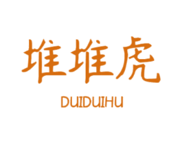 堆堆虎 第28类体育玩具商标图样