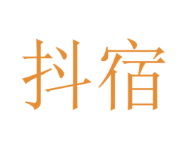 抖宿 第28类体育玩具商标图样