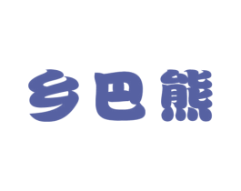 乡巴熊 第28类体育玩具商标图样