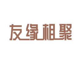 友缘相聚 第28类体育玩具商标图样