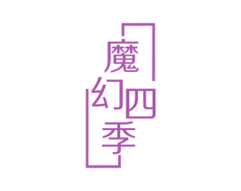 魔幻四季 第28类体育玩具商标图样