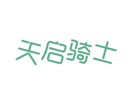 天启骑士 第28类体育玩具商标图样