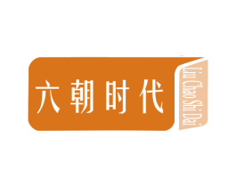 六朝时代 第28类体育玩具商标图样