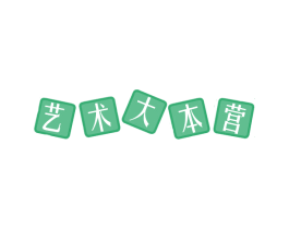 艺术大本营 第28类体育玩具商标图样