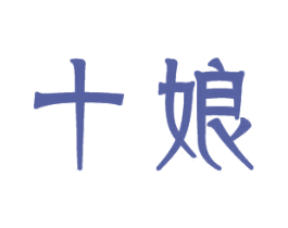 十娘 第28类体育玩具商标图样