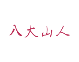 八大山人 第28类体育玩具商标图样