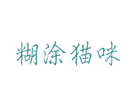 糊涂猫咪 第28类体育玩具商标图样