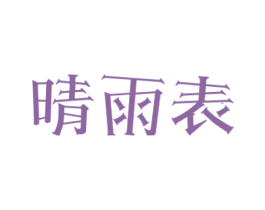 晴雨表 第28类体育玩具商标图样
