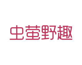 虫萤野趣 第28类体育玩具商标图样