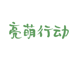 亮萌行动 第28类体育玩具商标图样