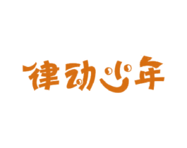 律动少年 第28类体育玩具商标图样