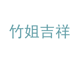 竹姐吉祥 第28类体育玩具商标图样