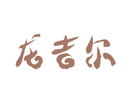 龙吉尔 第28类体育玩具商标图样