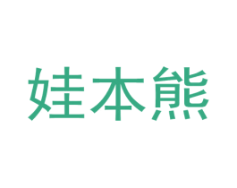 娃本熊 第28类体育玩具商标图样