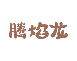 腾焰龙 第28类体育玩具商标图样