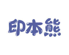 印本熊 第28类体育玩具商标图样