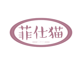 菲仕猫 第28类体育玩具商标图样