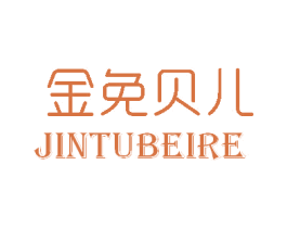 金免贝儿 JINTUBEIRE 第28类体育玩具商标图样