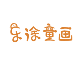 乐涂童画 第28类体育玩具商标图样