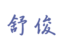 舒俊 第28类体育玩具商标图样