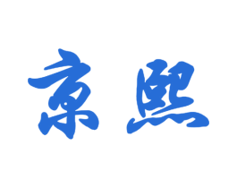 京熙 第28类体育玩具商标图样