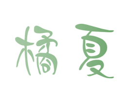 橘夏 第28类体育玩具商标图样