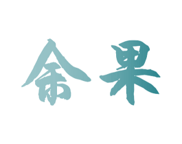 余果 第28类体育玩具商标图样