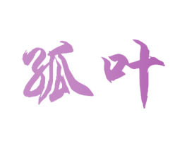 孤叶 第28类体育玩具商标图样