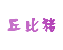 丘比猪 第28类体育玩具商标图样