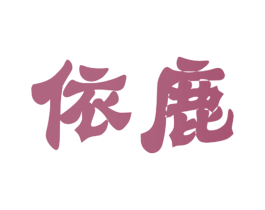 依鹿 第28类体育玩具商标图样