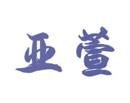 亚萱 第28类体育玩具商标图样