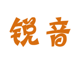 锐音 第28类体育玩具商标图样