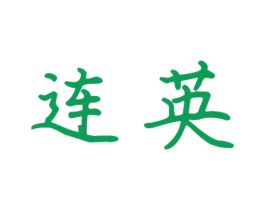 连英 第28类体育玩具商标图样