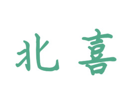 北喜 第28类体育玩具商标图样