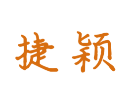捷颖 第28类体育玩具商标图样