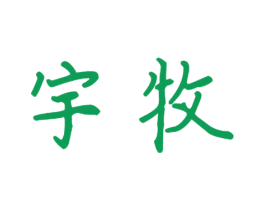 宇牧 第28类体育玩具商标图样