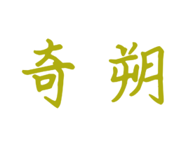 奇朔 第28类体育玩具商标图样