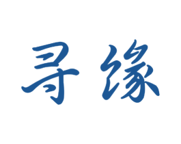 寻缘 第28类体育玩具商标图样