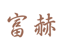 富赫 第28类体育玩具商标图样