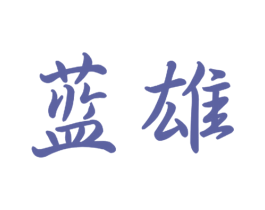 蓝雄 第28类体育玩具商标图样