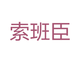 索班臣 第28类体育玩具商标图样