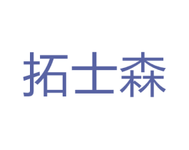 拓士森 第28类体育玩具商标图样