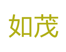 如茂 第28类体育玩具商标图样