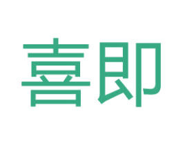 喜即 第28类体育玩具商标图样