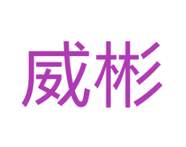 威彬 第28类体育玩具商标图样