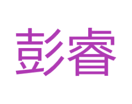 彭睿 第28类体育玩具商标图样